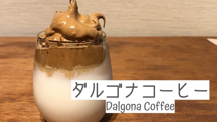 【簡単】ダルゴナコーヒーの作り方の画像