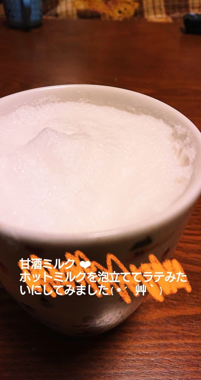 甘酒ミルク(見た目ラテ風)の画像