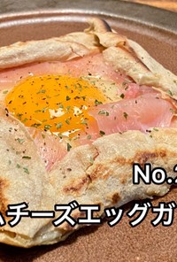 生ハムチーズエッグ　ガレット