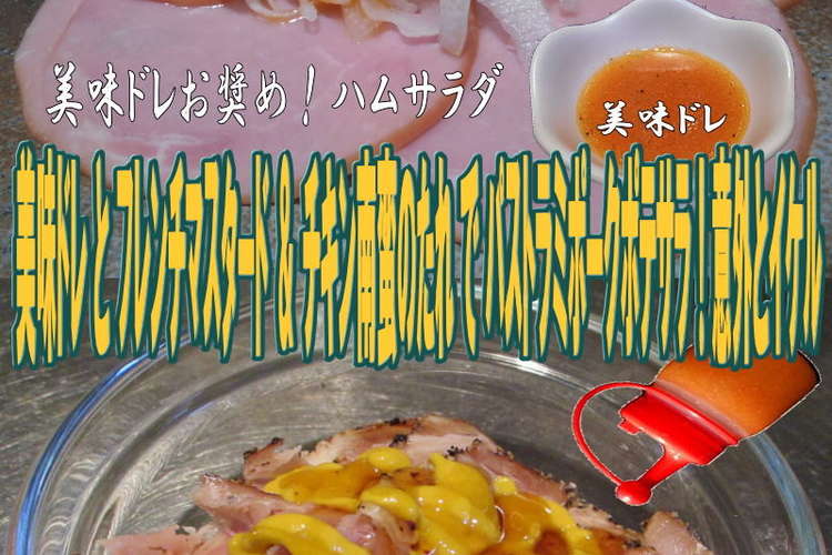 美味ドレ南蛮マスタードでパストラミポーク レシピ 作り方 By キングコングｍｋ クックパッド