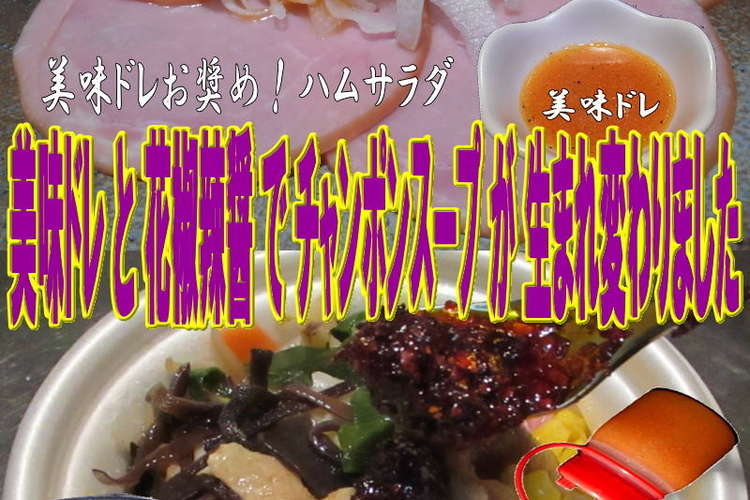 美味ドレと花椒辣醤で濃厚チャンポンスープ レシピ 作り方 By キングコングｍｋ クックパッド 簡単おいしいみんなのレシピが350万品