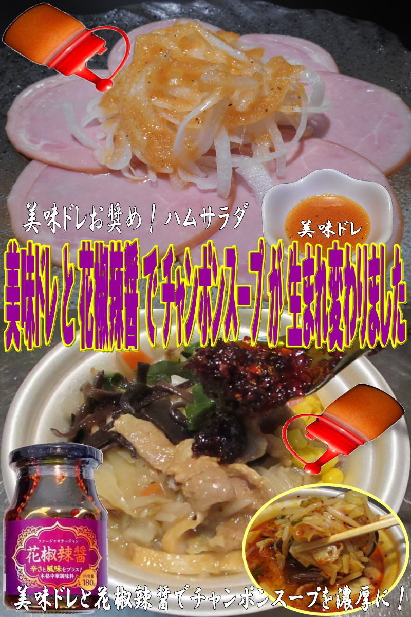 美味ドレと花椒辣醤で濃厚チャンポンスープの画像