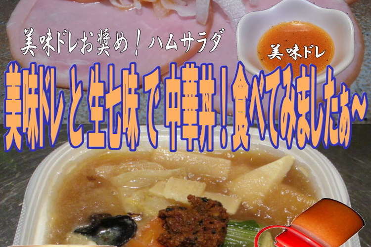 美味ドレと生七味ペーストで中華丼 レシピ 作り方 By キングコングｍｋ クックパッド 簡単おいしいみんなのレシピが357万品