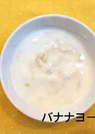 みんなが作ってる 離乳食 中期 バナナ ヨーグルトのレシピ クックパッド 簡単おいしいみんなのレシピが355万品