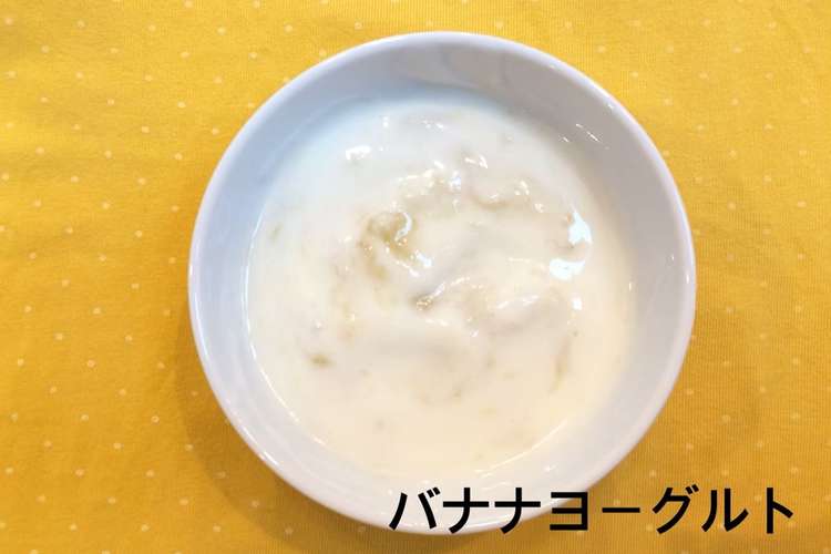 離乳食中期 バナナヨーグルト レシピ 作り方 By 市原市オッサくん クックパッド 簡単おいしいみんなのレシピが365万品