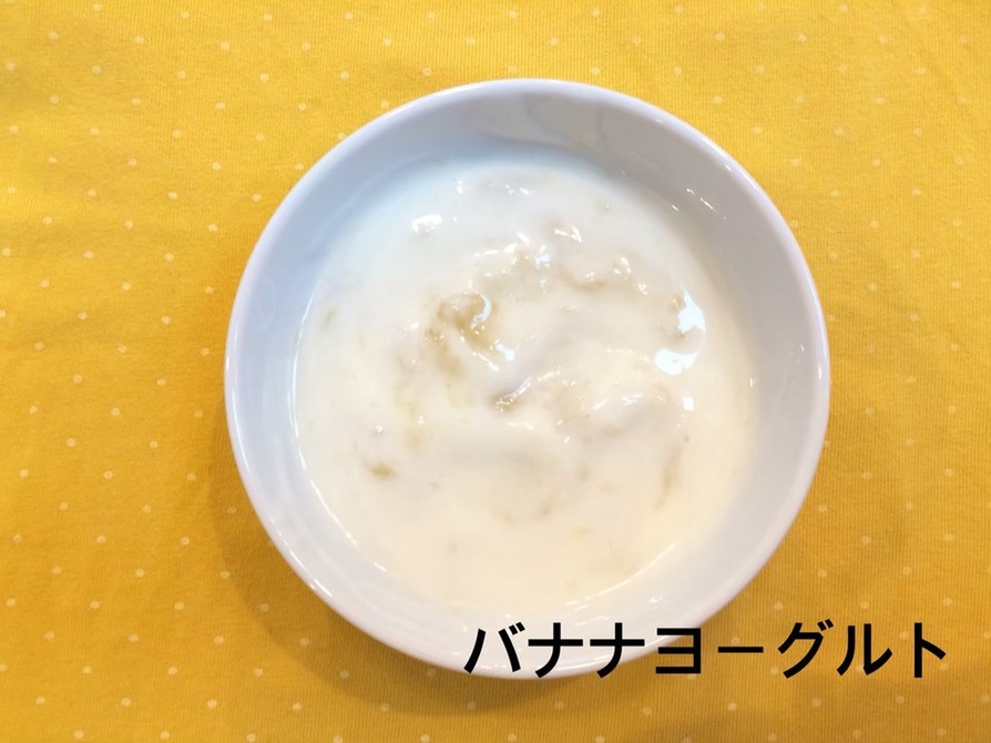 【離乳食中期】バナナヨーグルトの画像