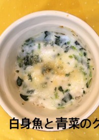 【離乳食中期】白身魚と青菜のグラタン