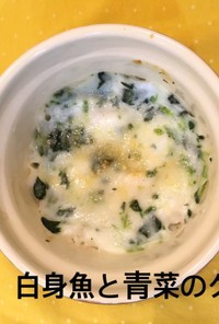 【離乳食中期】白身魚と青菜のグラタン