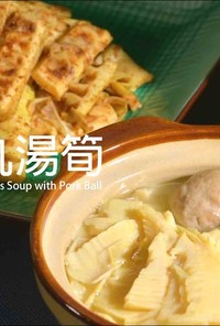 肉団子と筍スープ★okane