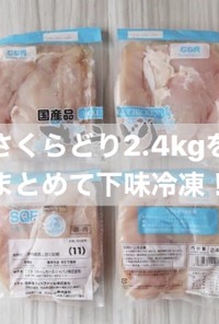 鷄肉 / 下味冷凍６種類