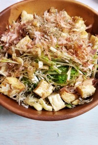 水菜と厚揚げのボリュームサラダ