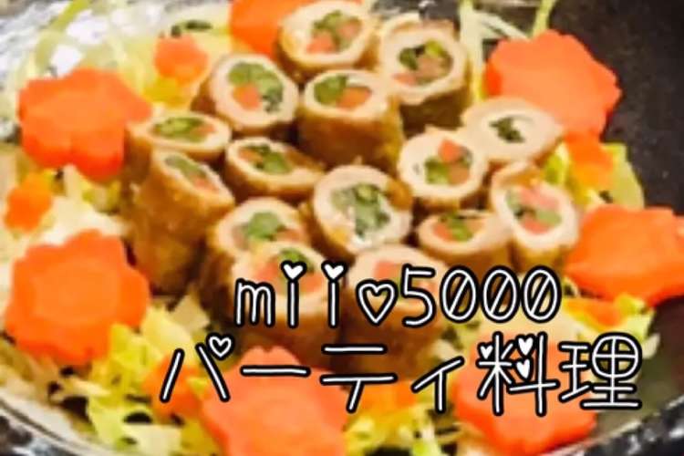 肉巻き パーティ料理 誕生日 宅飲み レシピ 作り方 By Miio5000 クックパッド 簡単おいしいみんなのレシピが356万品