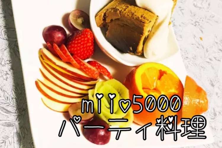 紅茶シフォン パーティ料理 フルーツ盛り レシピ 作り方 By Miio5000 クックパッド 簡単おいしいみんなのレシピが355万品