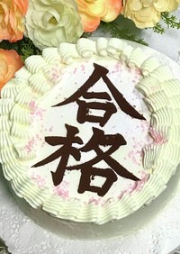 ✨美文字✨✨ お祝い＆世相cake