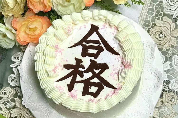 美文字 お祝い 世相cake レシピ 作り方 By あおい クックパッド 簡単おいしいみんなのレシピが354万品
