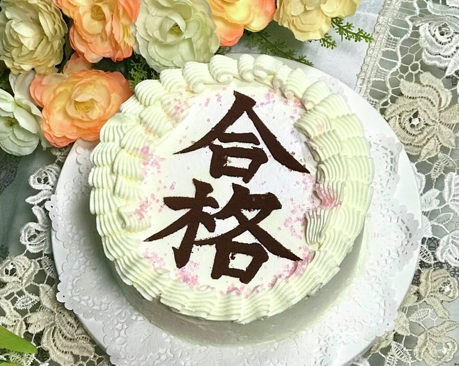 ✨美文字✨✨ お祝い＆世相cakeの画像