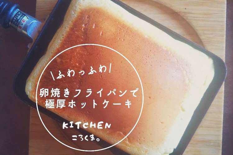卵焼きフライパンで 極厚 ホットケーキ レシピ 作り方 By ころくま クックパッド 簡単おいしいみんなのレシピが355万品
