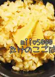 みんなが作ってる 筍ご飯 保存 冷凍のレシピ クックパッド 簡単おいしいみんなのレシピが352万品
