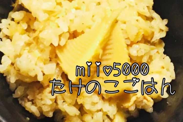たけのこご飯 冷凍保存 筍 タケノコ レシピ 作り方 By Miio5000 クックパッド 簡単おいしいみんなのレシピが352万品