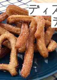 みんなが作ってる ディズニー チュロス 薄力粉のレシピ クックパッド 簡単おいしいみんなのレシピが361万品