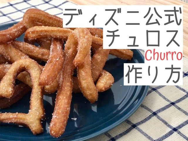 ディズニー公式チュロスのレシピ レシピ 作り方 By Takumi13 クックパッド 簡単おいしいみんなのレシピが375万品