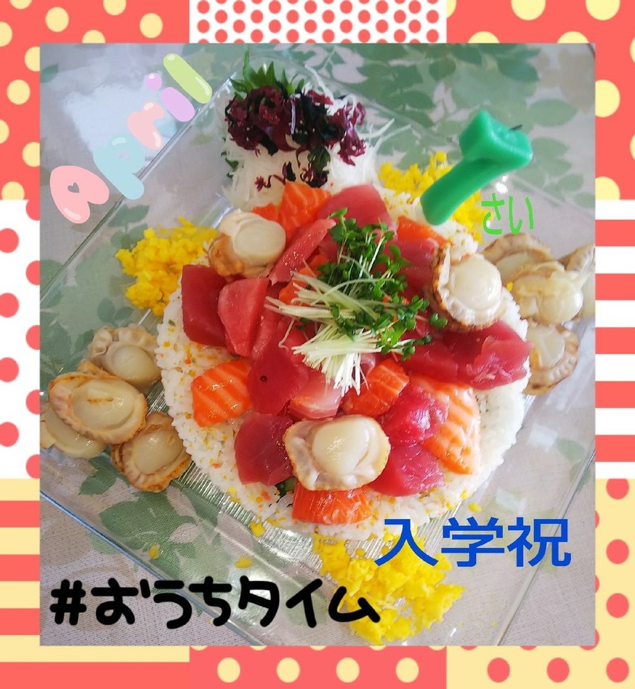 入学式あと#おうち御膳❤️お寿司cakeの画像