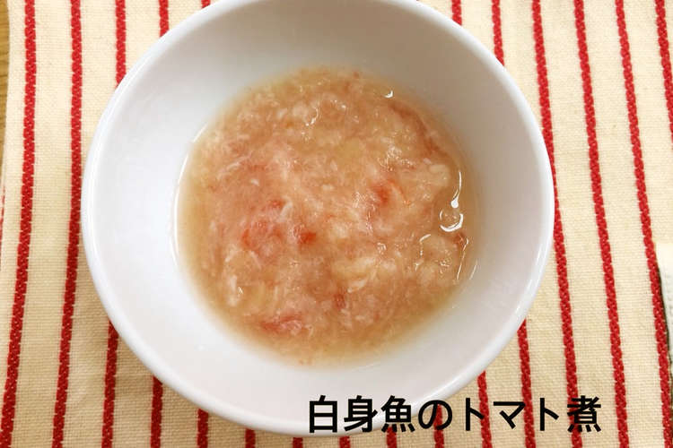 離乳食初期 白身魚のトマト煮 レシピ 作り方 By 市原市オッサくん クックパッド 簡単おいしいみんなのレシピが356万品