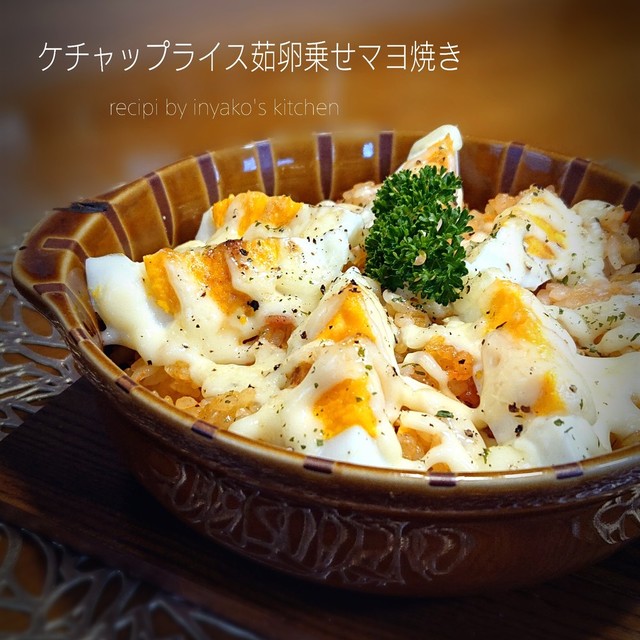 ケチャップライス茹卵乗せマヨ焼き レシピ 作り方 By Inyako クックパッド 簡単おいしいみんなのレシピが360万品