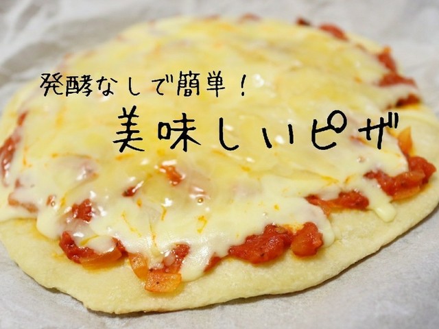 発酵なし フライパンでピザ レシピ 作り方 By 一青瀬家 クックパッド 簡単おいしいみんなのレシピが355万品