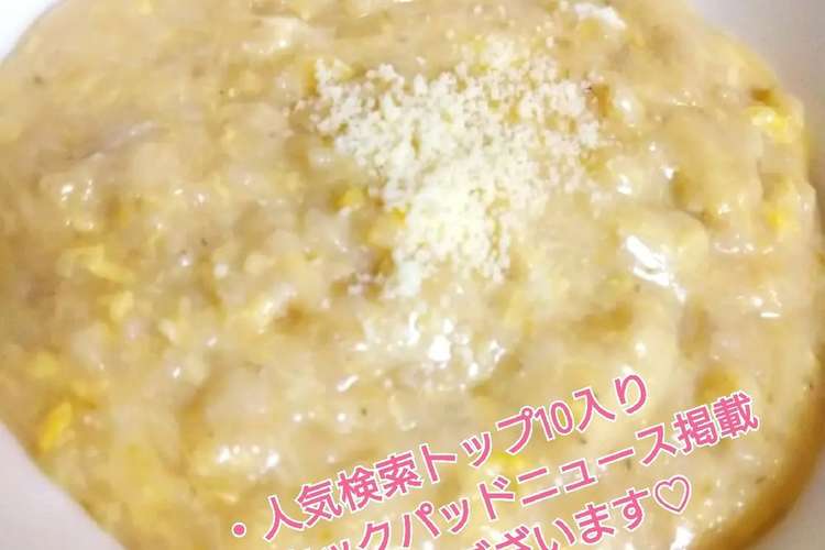 卵とチーズのオートミールリゾット レシピ 作り方 By るるか クックパッド 簡単おいしいみんなのレシピが352万品