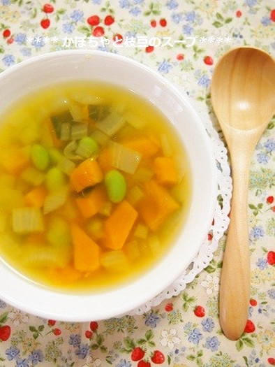 甘い☆カボチャと枝豆のスープの写真