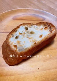 練乳しみじゅわ〜☆トースト