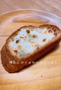 練乳しみじゅわ〜☆トースト