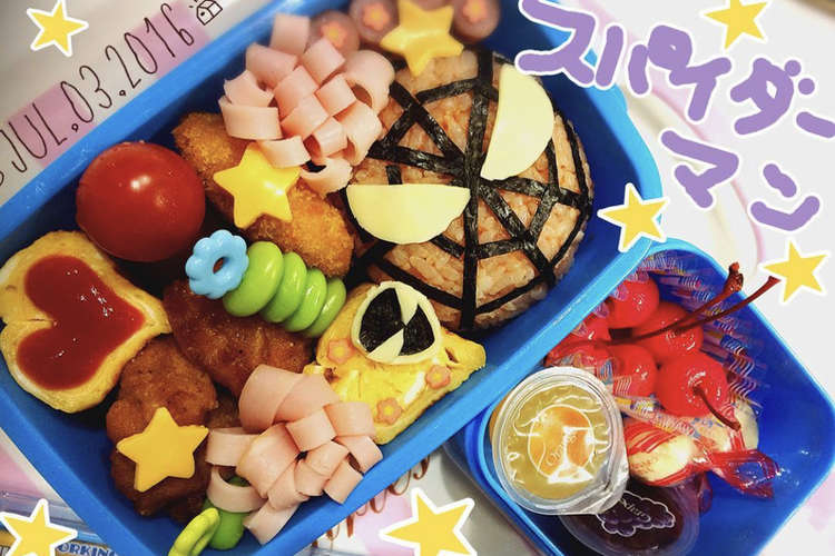 スパイダーマン キャラ弁 レシピ 作り方 By Azumama クックパッド 簡単おいしいみんなのレシピが359万品