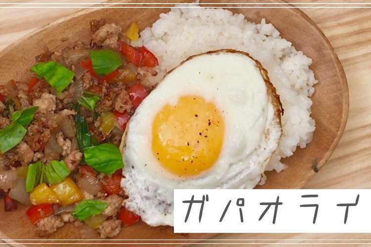 簡単 ガパオライス おうちカフェ レシピ 作り方 By Takumi13 クックパッド