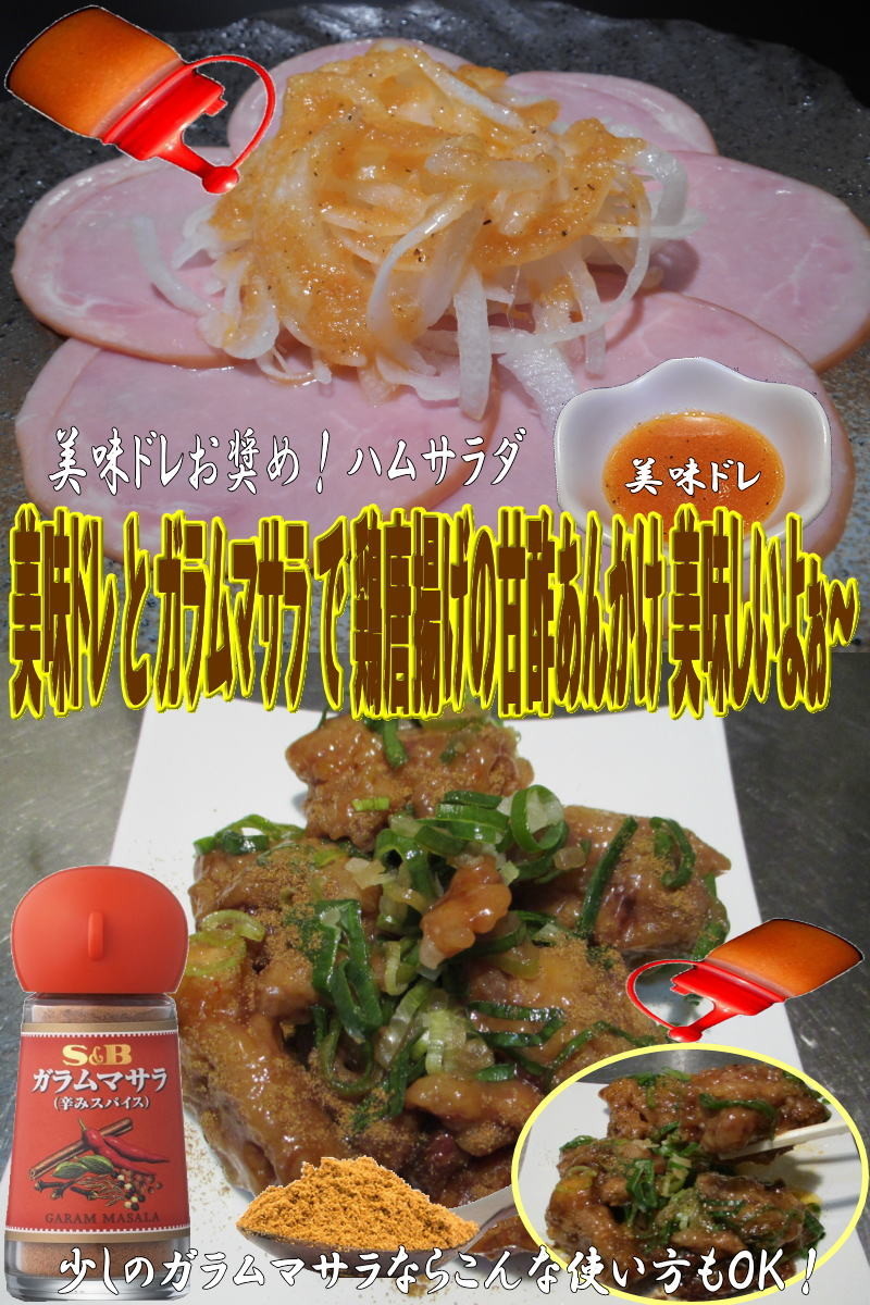 美味ドレとガラムマサラ鶏唐揚甘酢あんかけの画像