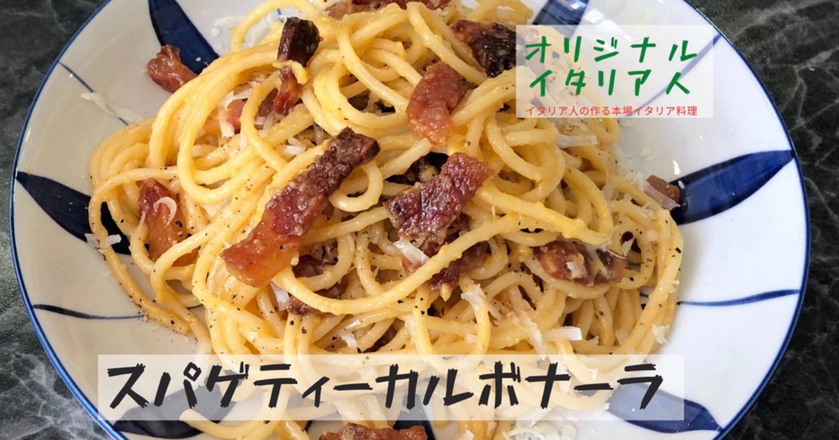イタリア人の作るスパゲティーカルボナーラ レシピ 作り方 By オリジナルイタリア人 クックパッド 簡単おいしいみんなのレシピが376万品