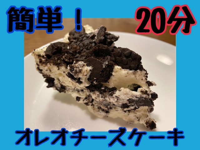 分で完成 オレオチーズケーキ レシピ 作り方 By クックoq4pqt クックパッド 簡単おいしいみんなのレシピが356万品