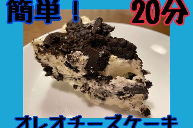 分で完成 オレオチーズケーキ レシピ 作り方 By クックoq4pqt クックパッド