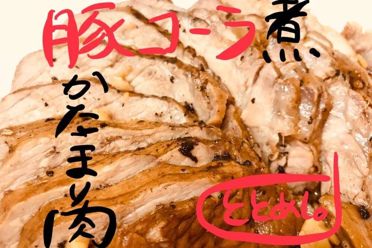 超柔らかい 豚かたまり肉のコーラ煮レシピ レシピ 作り方 By ととめし クックパッド 簡単おいしいみんなのレシピが375万品
