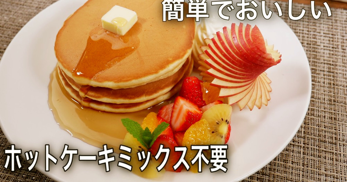 ホットケーキ作り方 Mix粉より美味しい レシピ 作り方 By Foodtetu クックパッド 簡単おいしいみんなのレシピが350万品