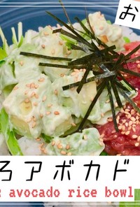 ねぎとろアボカド丼【おうちカフェ】