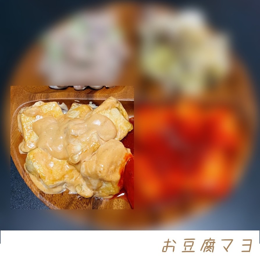 お豆腐マヨの画像