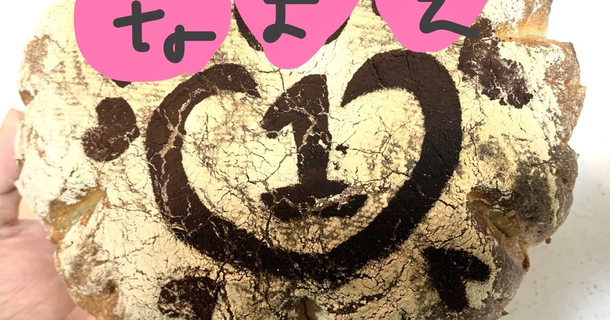 一升パン1歳お誕生日に 一升餅のかわり レシピ 作り方 By Miffy クックパッド 簡単おいしいみんなのレシピが355万品