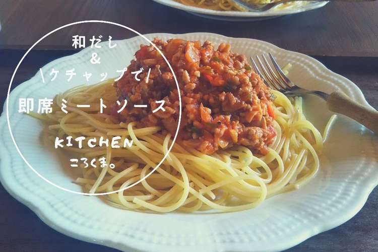 和だし ケチャップで簡単即席ミートソース レシピ 作り方 By ころくま クックパッド 簡単おいしいみんなのレシピが366万品