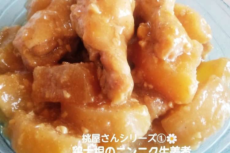 鶏大根のニンニク生姜煮 レシピ 作り方 By 愛情食堂 クックパッド