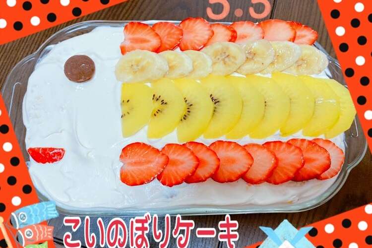 子供の日 簡単 こいのぼりケーキ レシピ 作り方 By れいちぇるぅ クックパッド 簡単おいしいみんなのレシピが356万品