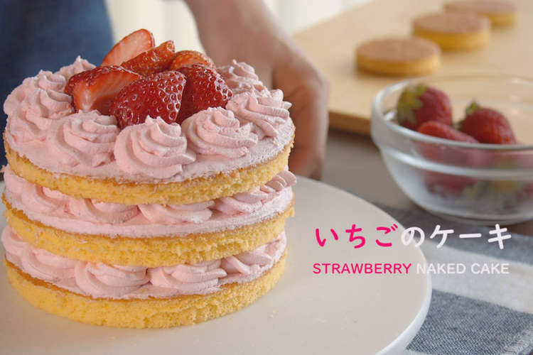 いちごのネイキッドショートケーキ レシピ 作り方 By Wslb クックパッド 簡単おいしいみんなのレシピが350万品