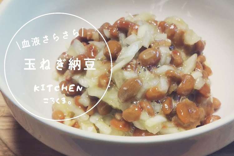 我が家の定番 玉ねぎ納豆 レシピ 作り方 By ころくま クックパッド 簡単おいしいみんなのレシピが352万品