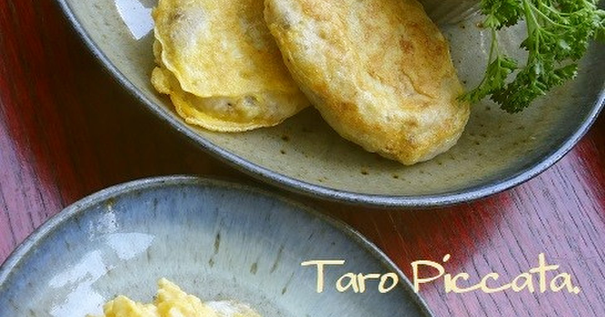 タロイモピカタ 焼きタラコ風味 レシピ 作り方 By 田舎の花曜日 クックパッド 簡単おいしいみんなのレシピが352万品